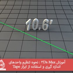 آموزش 3Ds Max : نحوه تنظیم واحدهای اندازه گیری و استفاده از ابزار Tape