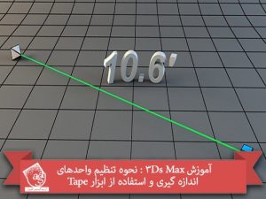 آموزش 3Ds Max : نحوه تنظیم واحدهای اندازه گیری و استفاده از ابزار Tape
