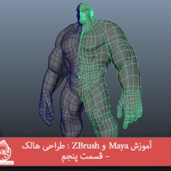 آموزش Maya و ZBrush : طراحی هالک – قسمت پنجم