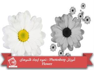 آموزش Photoshop : نحوه ایجاد قلموهای Flower