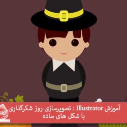 آموزش Illustrator : تصویرسازی روز شکرگذاری با شکل های ساده