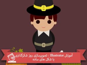آموزش Illustrator : تصویرسازی روز شکرگذاری با شکل های ساده