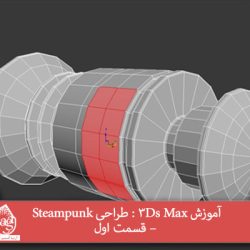 آموزش 3Ds Max : طراحی Steampunk – قسمت اول