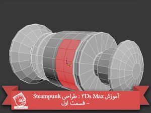 آموزش 3Ds Max : طراحی Steampunk – قسمت اول