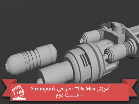 آموزش ۳Ds Max : طراحی Steampunk – قسمت دوم