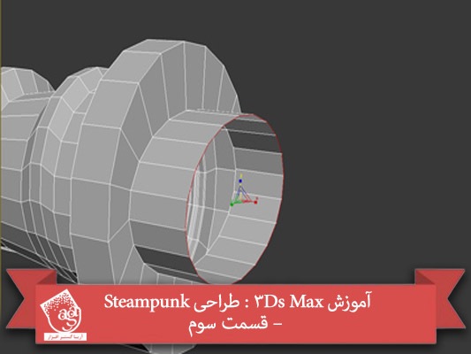 آموزش ۳Ds Max : طراحی Steampunk – قسمت سوم
