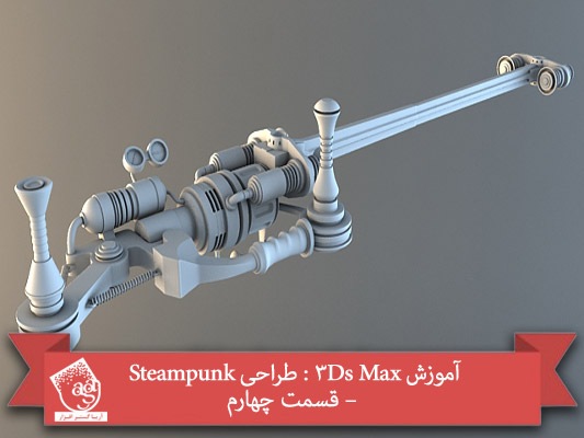 آموزش ۳Ds Max : طراحی Steampunk – قسمت چهارم