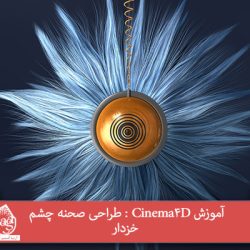 آموزش Cinema4D : طراحی صحنه چشم خزدار