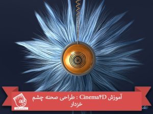 آموزش Cinema4D : طراحی صحنه چشم خزدار