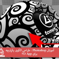 آموزش Photoshop : طراحی الگوی یکپارچه برای 3D App