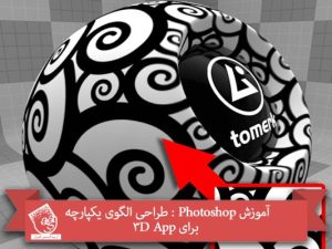 آموزش Photoshop : طراحی الگوی یکپارچه برای 3D App