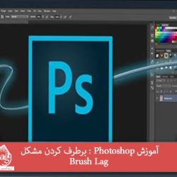 آموزش Photoshop : برطرف کردن مشکل Brush Lag