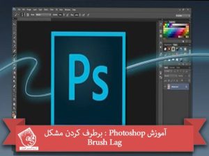 آموزش Photoshop : برطرف کردن مشکل Brush Lag