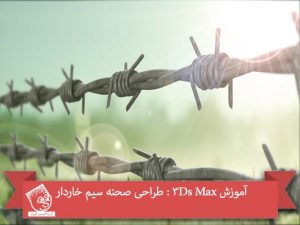 آموزش 3Ds Max : طراحی صحنه سیم خاردار