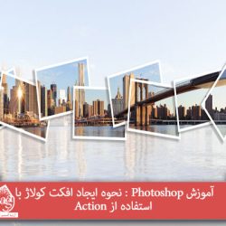 آموزش Photoshop : نحوه ایجاد افکت کولاژ با استفاده از Action