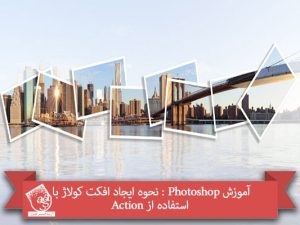آموزش Photoshop : نحوه ایجاد افکت کولاژ با استفاده از Action