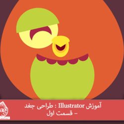 آموزش Illustrator : طراحی جغد – قسمت اول