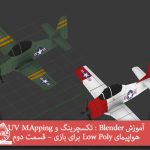 آموزش Blender : تکسچرینگ و UV MApping هواپیمای Low Poly برای بازی – قسمت دوم