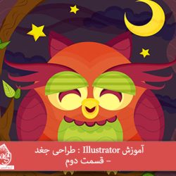 آموزش Illustrator : طراحی جغد – قسمت دوم