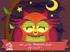 آموزش Illustrator : طراحی جغد – قسمت دوم
