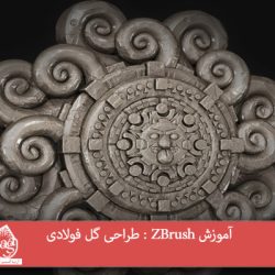 آموزش ZBrush : طراحی گل فولادی