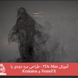 آموزش 3Ds Max : طراحی مرد دودی با FumeFX و Krakatoa