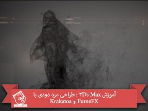 آموزش 3Ds Max : طراحی مرد دودی با FumeFX و Krakatoa