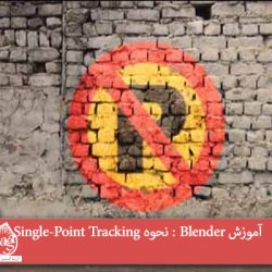 آموزش Blender : نحوه Single-Point Tracking