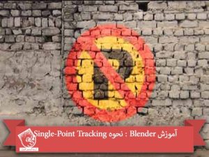 آموزش Blender : نحوه Single-Point Tracking