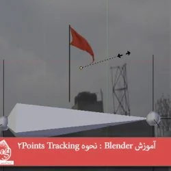 آموزش Blender : نحوه Two Points Tracking