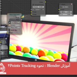 آموزش Blender : نحوه Four Point Tracking