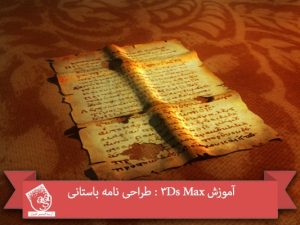 آموزش 3Ds Max : طراحی نامه باستانی