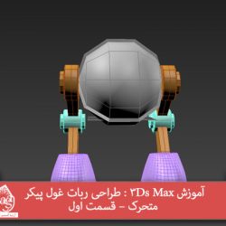 آموزش 3Ds Max : طراحی ربات غول پیکر متحرک – قسمت اول