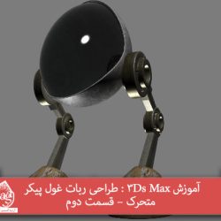 آموزش 3Ds Max : طراحی ربات غول پیکر متحرک – قسمت دوم