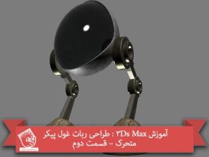 آموزش 3Ds Max : طراحی ربات غول پیکر متحرک – قسمت دوم