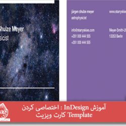 آموزش InDesign : اختصاصی کردن Template کارت ویزیت