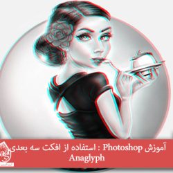 آموزش Photoshop : استفاده از افکت سه بعدی Anaglyph