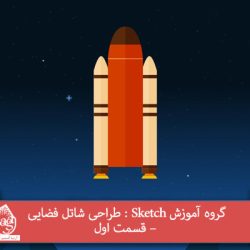 گروه آموزش Sketch : طراحی شاتل فضایی – قسمت اول