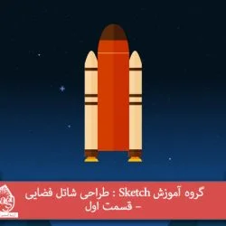 گروه آموزش Sketch : طراحی شاتل فضایی – قسمت اول