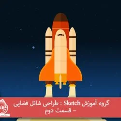 گروه آموزش Sketch : طراحی شاتل فضایی – قسمت دوم