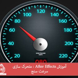 آموزش After Effects : متحرک سازی سرعت سنج