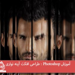 آموزش Photoshop : طراحی افکت آینه نواری