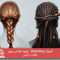 آموزش Photoshop : نحوه طراحی موی بافت و گیس