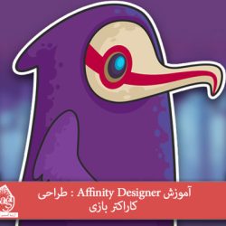 آموزش Affinity Designer : طراحی کاراکتر بازی