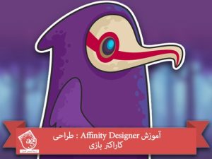 آموزش Affinity Designer : طراحی کاراکتر بازی