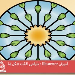 آموزش Illustrator : طراحی افکت شکل نما