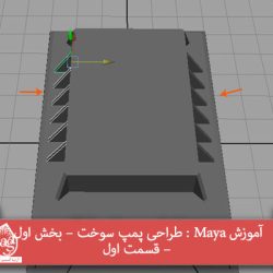 آموزش Maya : طراحی پمپ سوخت – بخش اول – قسمت اول