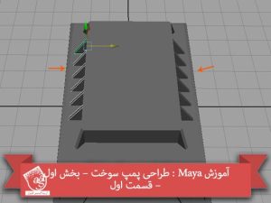 آموزش Maya : طراحی پمپ سوخت – بخش اول – قسمت اول