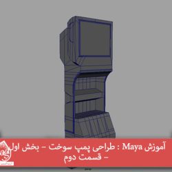 آموزش Maya : طراحی پمپ سوخت – بخش اول – قسمت دوم