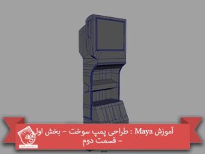 آموزش Maya : طراحی پمپ سوخت – بخش اول – قسمت دوم